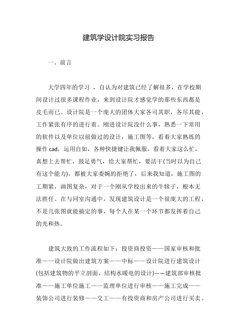 建筑学设计院实习报告_第1页