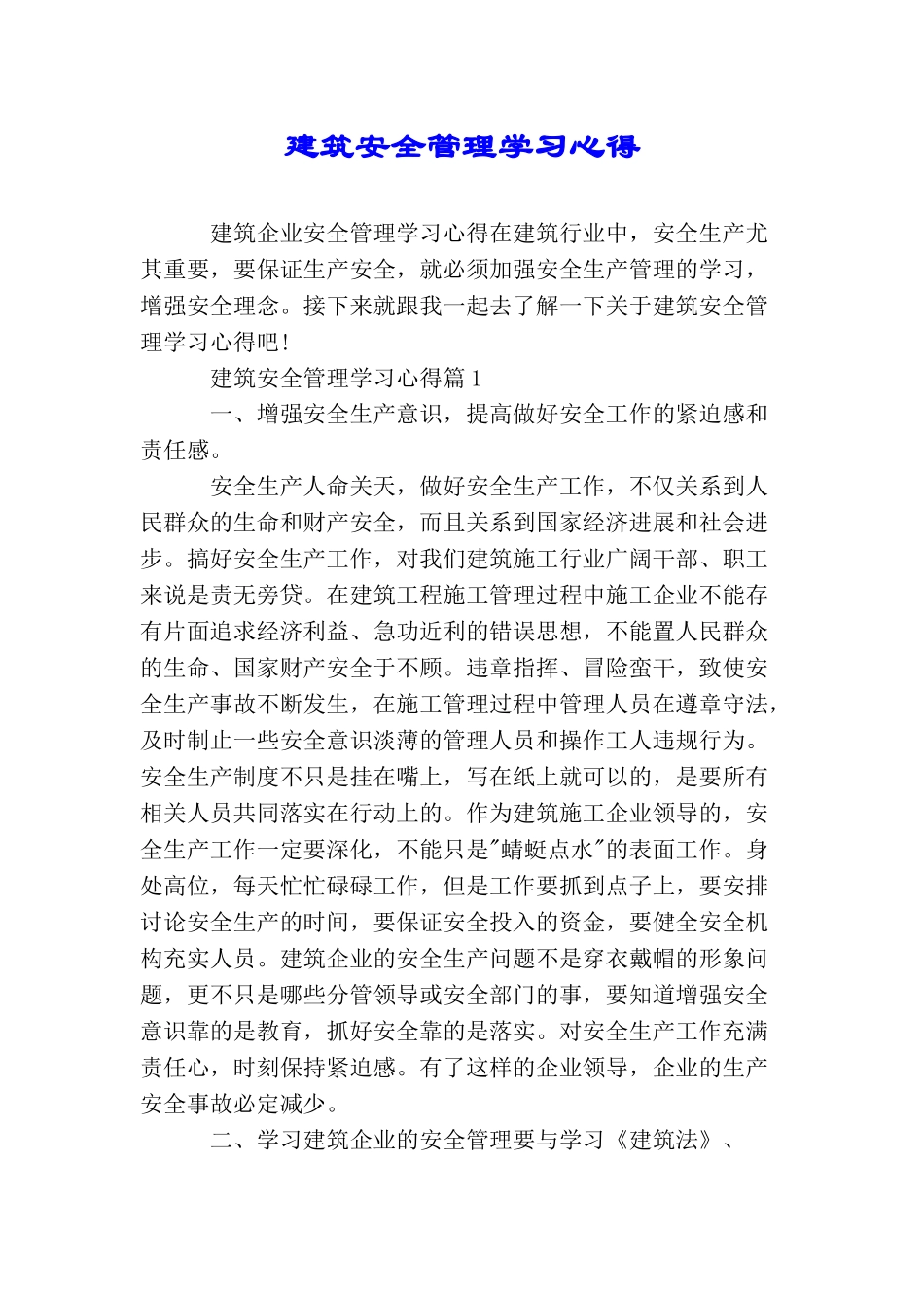 建筑安全管理学习心得_第1页