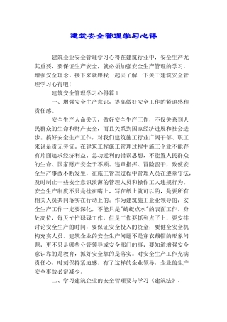 建筑安全管理学习心得
