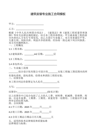 建筑安装专业施工合同模板