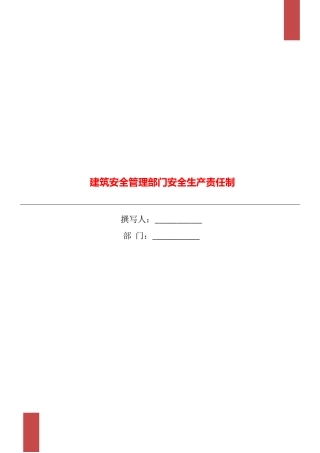 建筑安全管理部门安全生产责任制