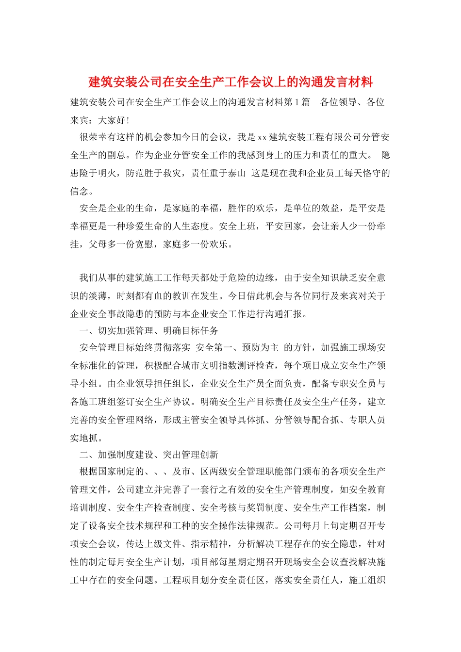 建筑安装公司在安全生产工作会议上的交流发言材料_第1页