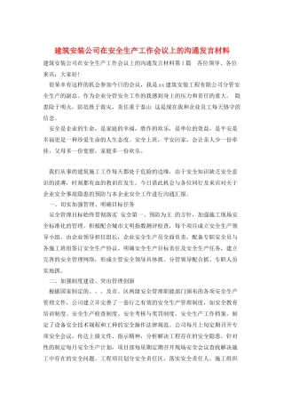 建筑安装公司在安全生产工作会议上的交流发言材料