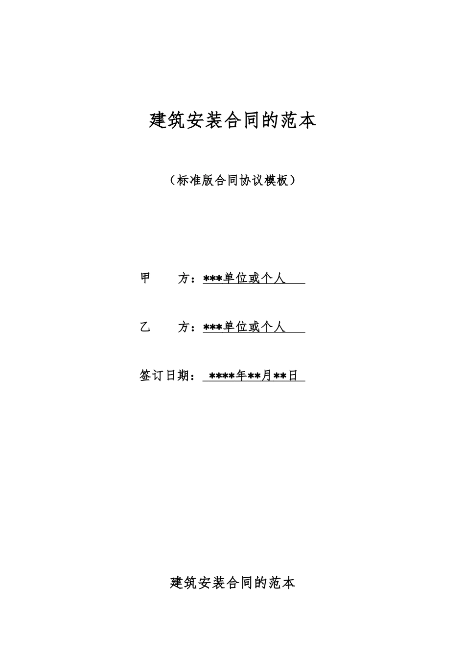 建筑安装合同的范本_第1页