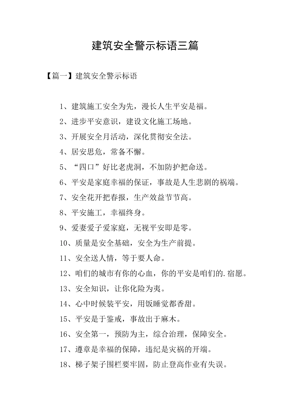 建筑安全警示标语三篇_第1页