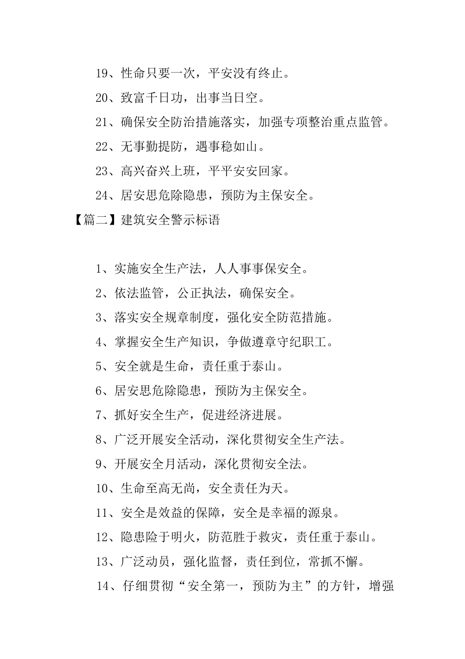 建筑安全警示标语三篇_第2页