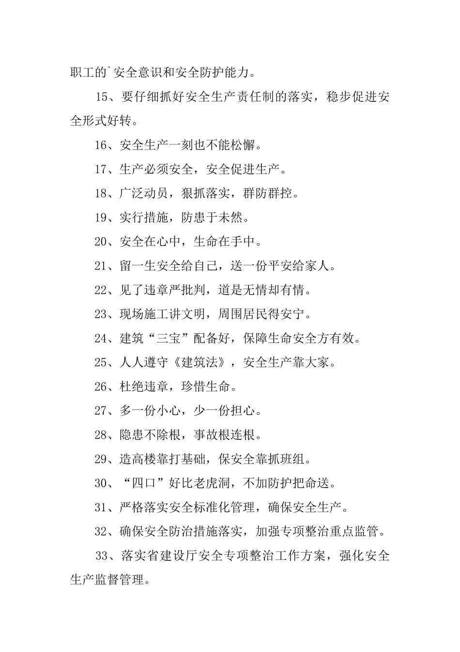 建筑安全警示标语三篇_第3页