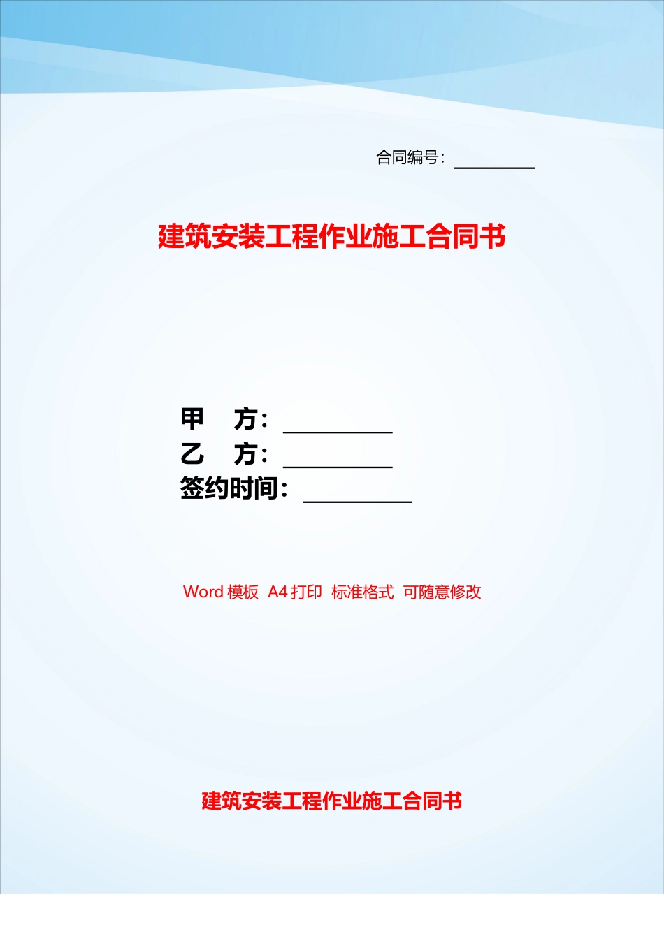 建筑安装工程作业施工合同书——_第1页