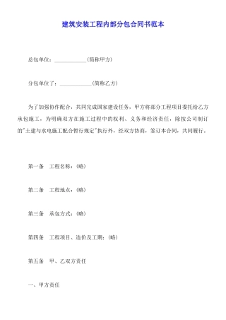 建筑安装工程内部分包合同书范本