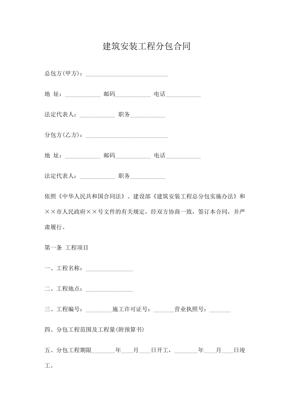 建筑安装工程分包合同_第1页