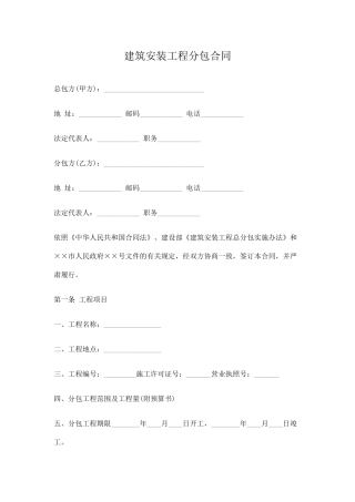建筑安装工程分包合同
