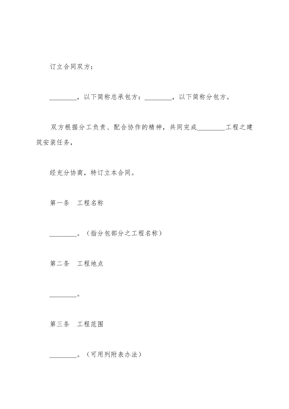 建筑安装工程分包合同新_第2页