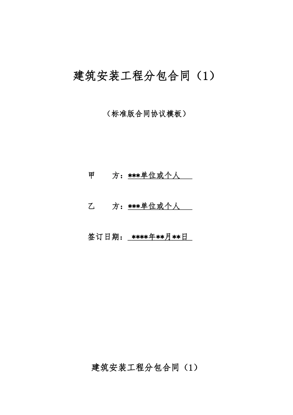 建筑安装工程分包合同(标准版)_第1页
