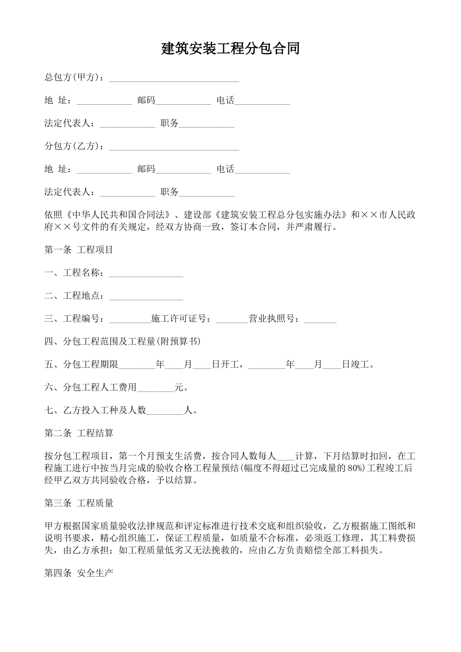 建筑安装工程分包合同(律师版)_第1页