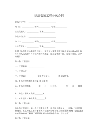 建筑安装工程分包合同(模板)