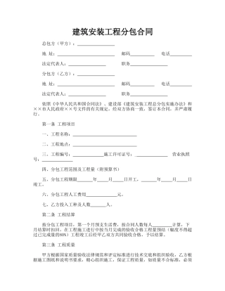 建筑安装工程分包合同(通用版)