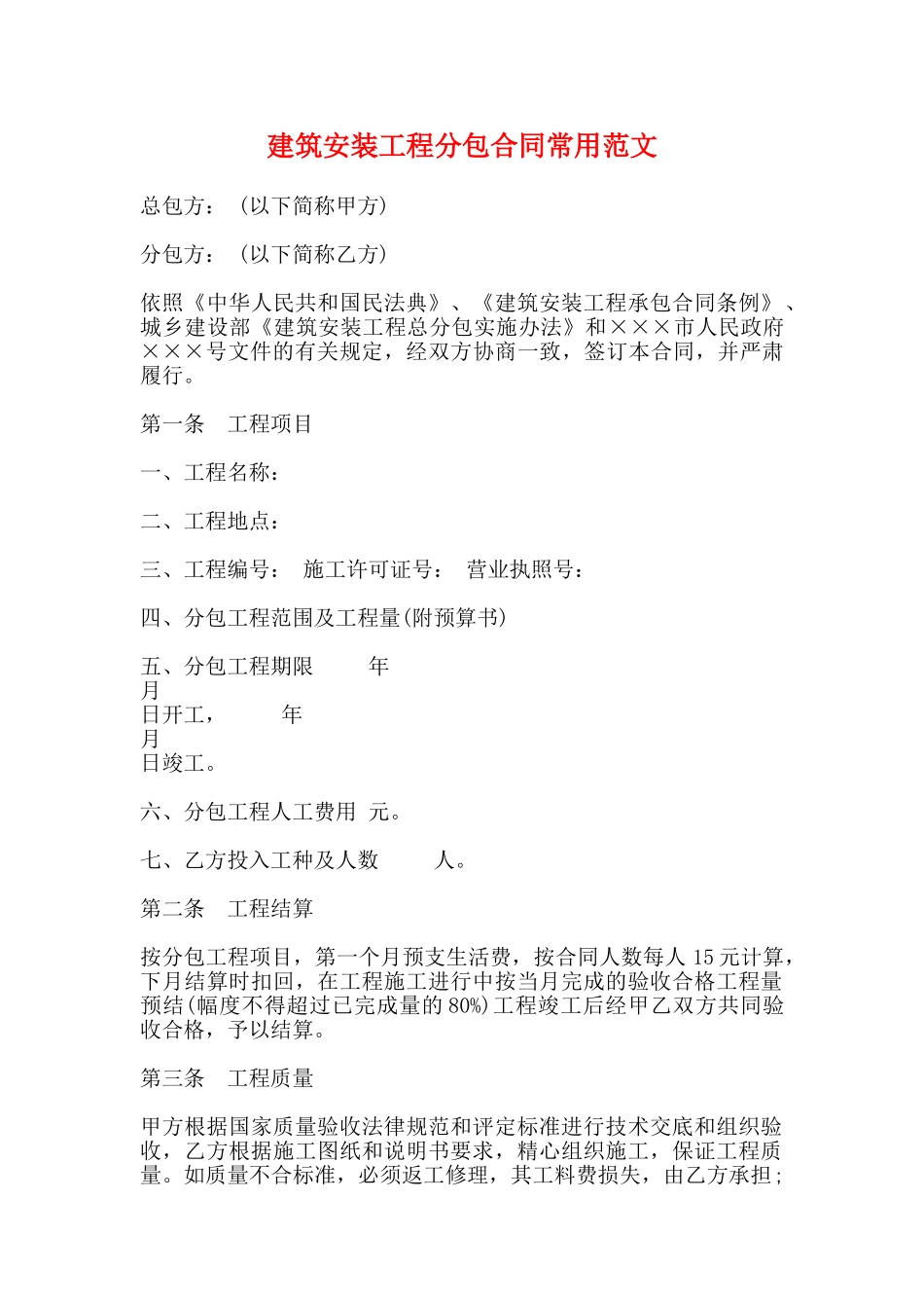 建筑安装工程分包合同常用范文_第1页