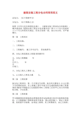 建筑安装工程分包合同常用范文