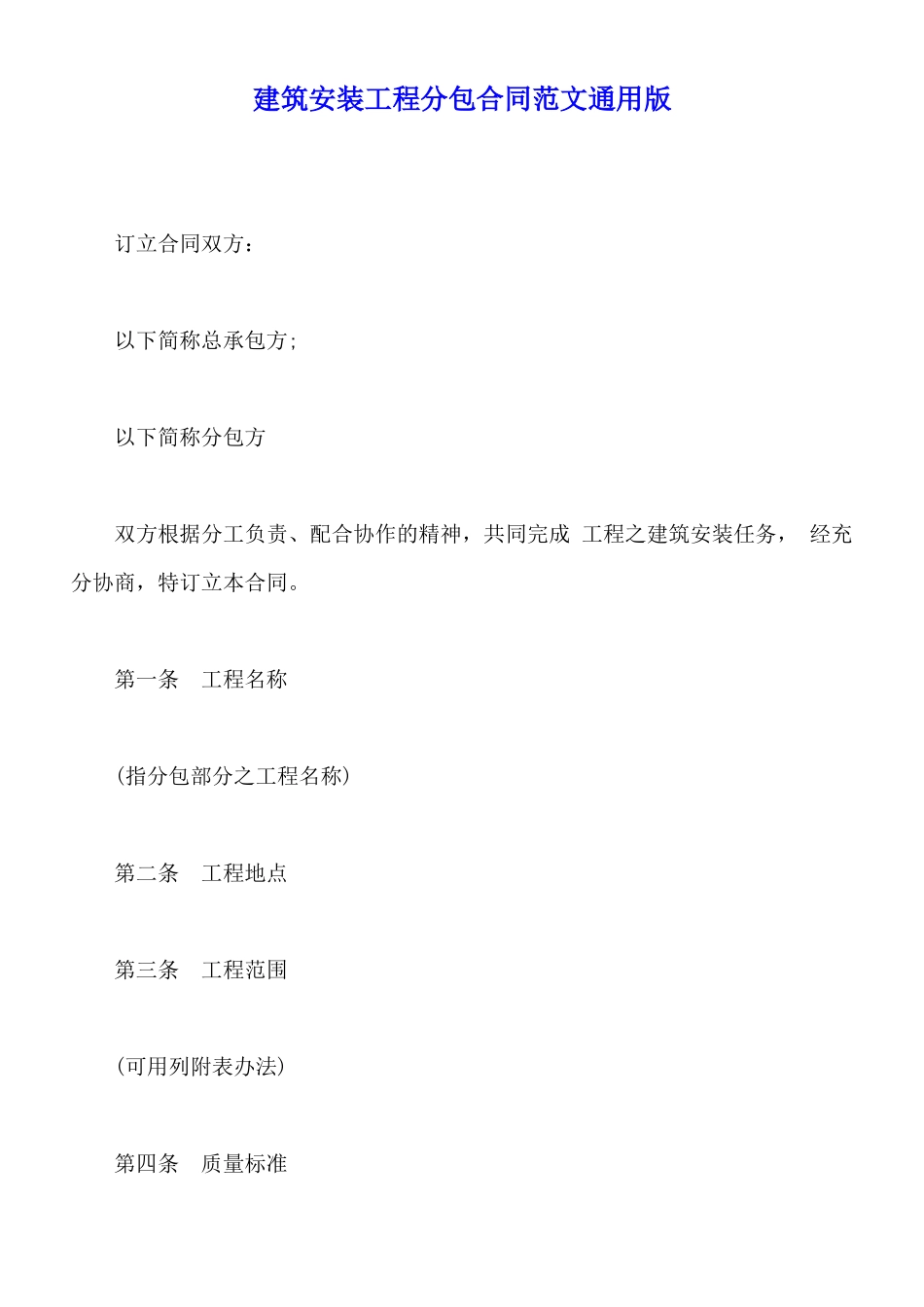 建筑安装工程分包合同范文通用版_第1页