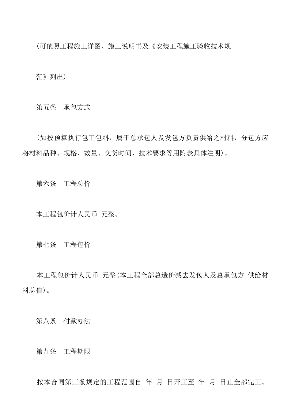 建筑安装工程分包合同范文通用版_第2页