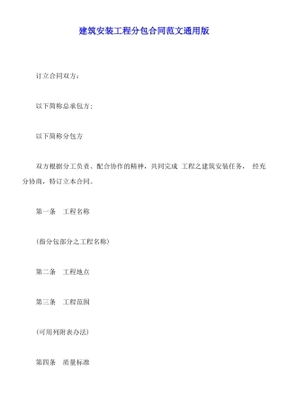 建筑安装工程分包合同范文通用版
