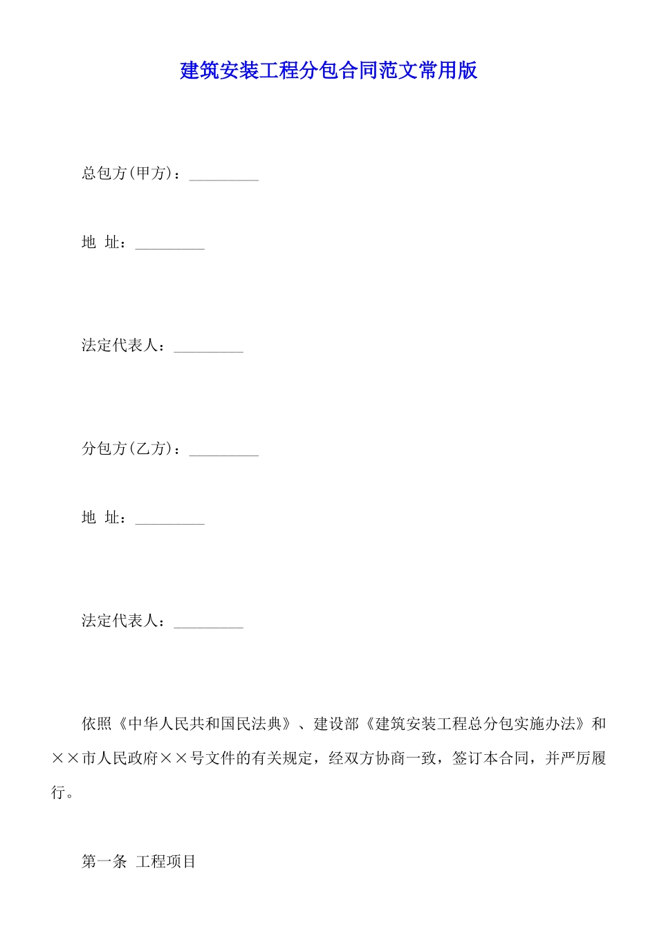 建筑安装工程分包合同范文常用版_第1页