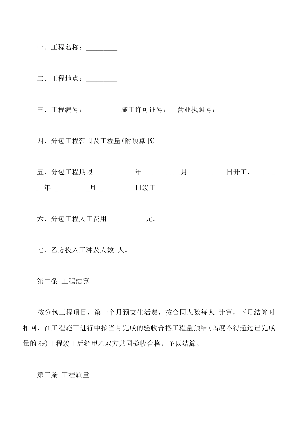 建筑安装工程分包合同范文常用版_第2页