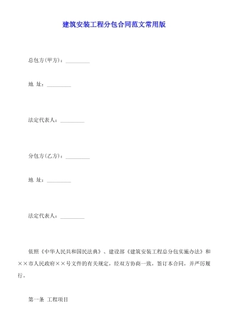 建筑安装工程分包合同范文常用版