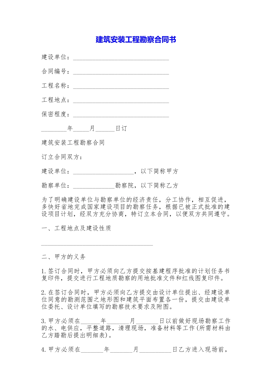建筑安装工程勘察合同书_第1页
