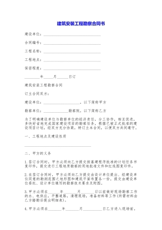 建筑安装工程勘察合同书