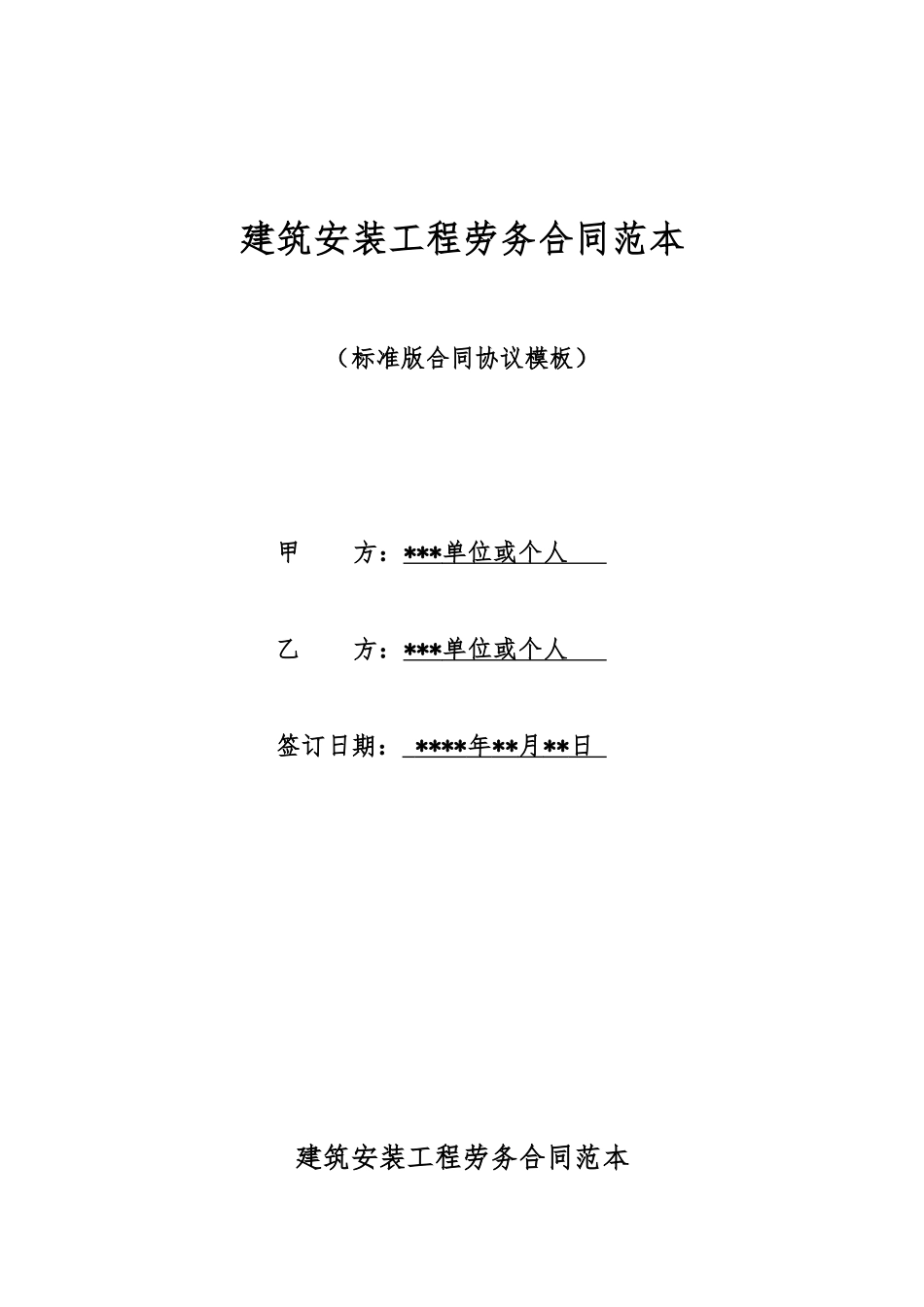 建筑安装工程劳务合同范本_第1页