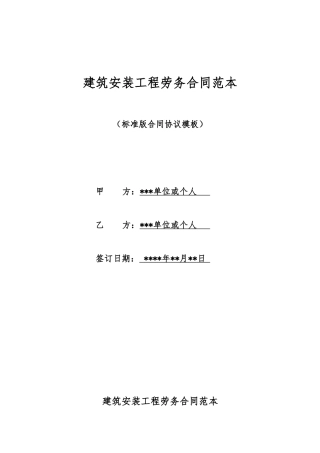 建筑安装工程劳务合同范本