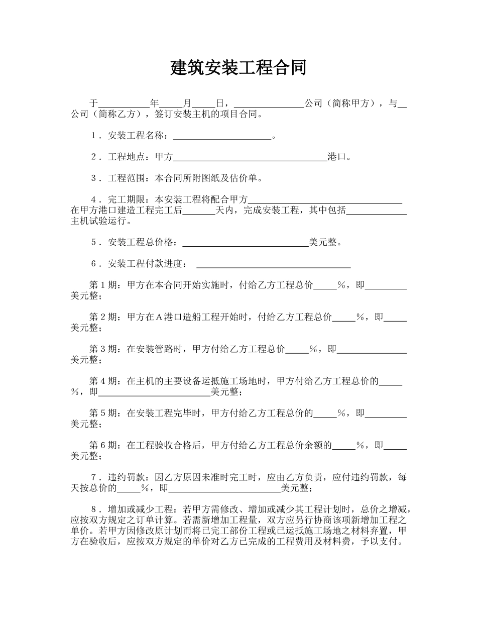 建筑安装工程合同(通用版)_第1页