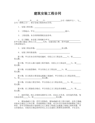 建筑安装工程合同(通用版)