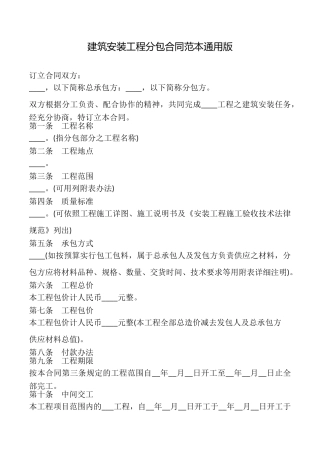 建筑安装工程分包合同范本