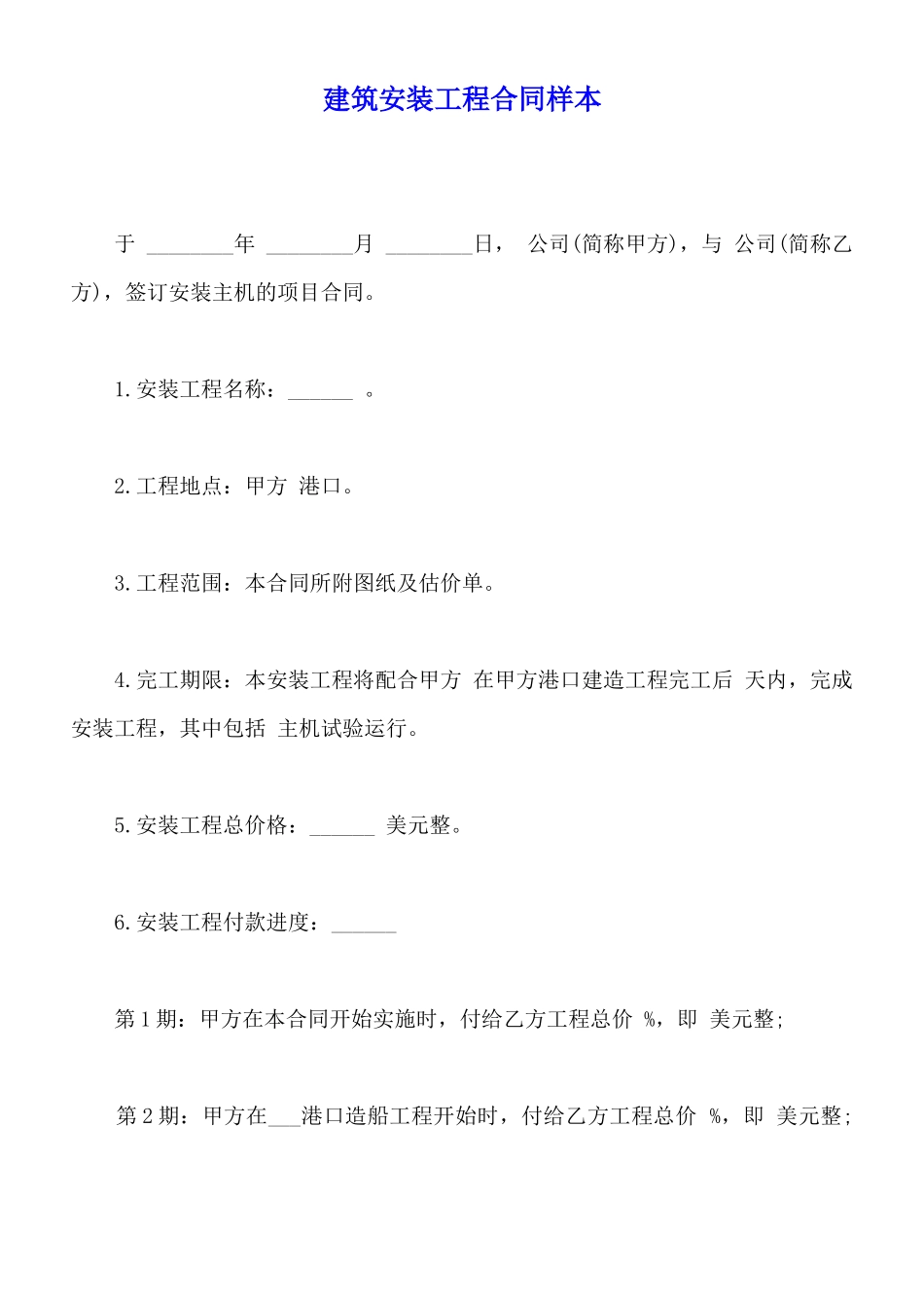 建筑安装工程合同样本_第1页