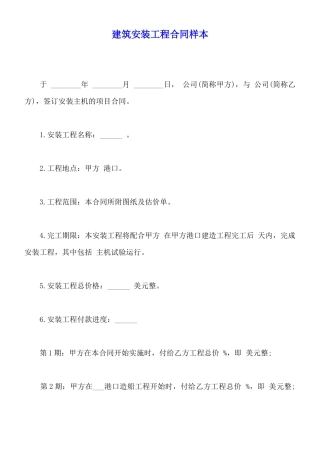 建筑安装工程合同样本