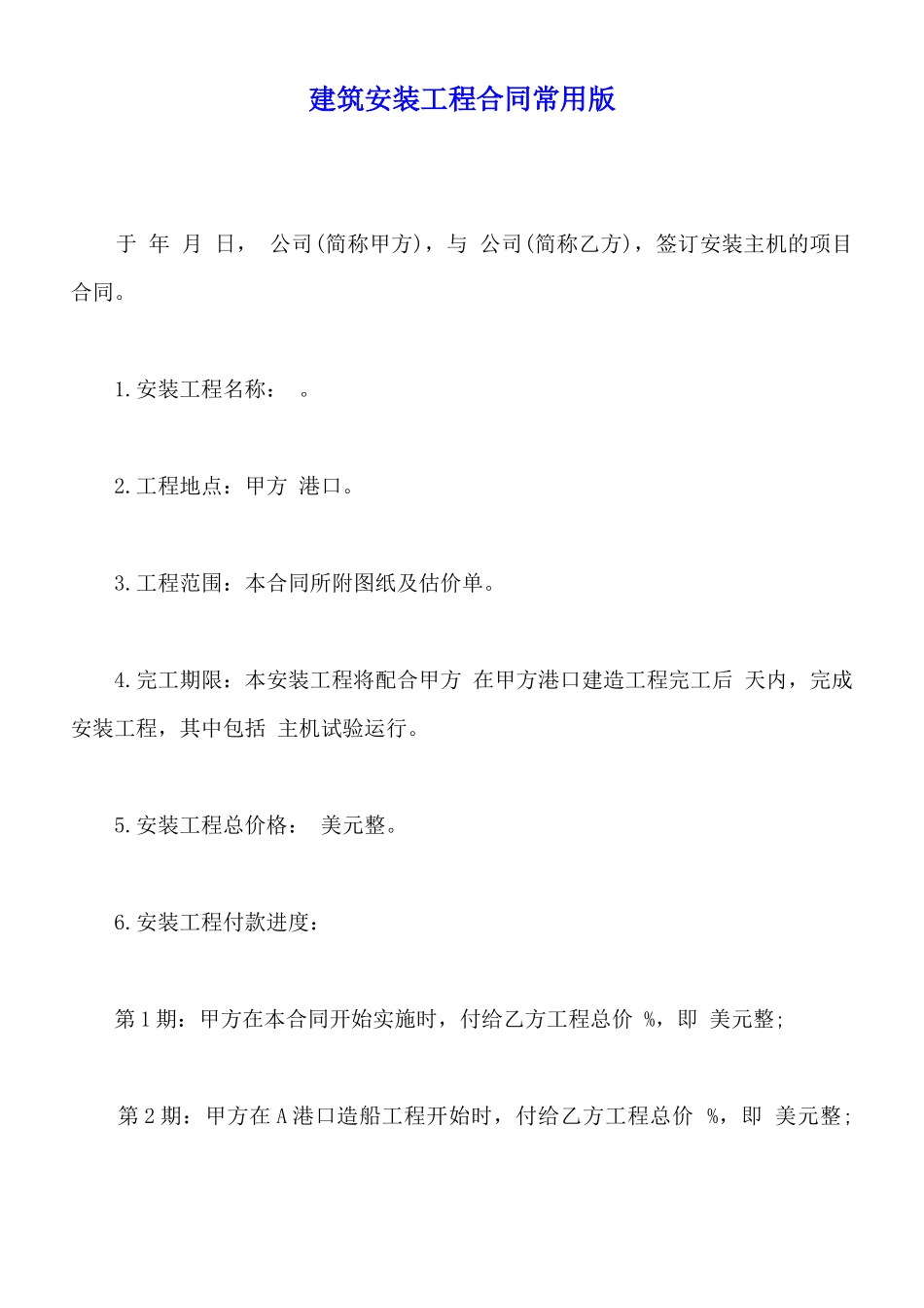 建筑安装工程合同常用版_第1页