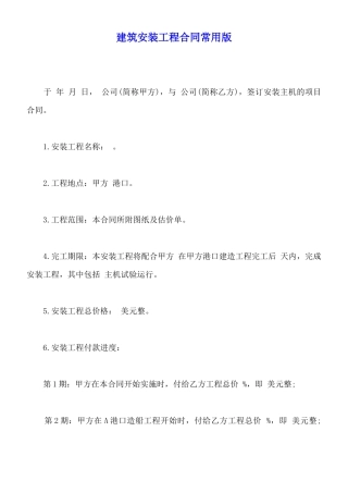 建筑安装工程合同常用版