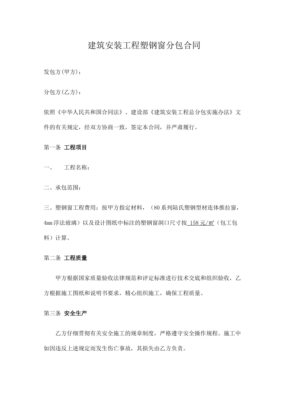 建筑安装工程塑钢窗分包合同_第1页