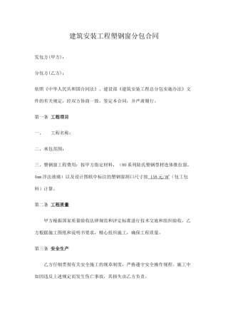 建筑安装工程塑钢窗分包合同