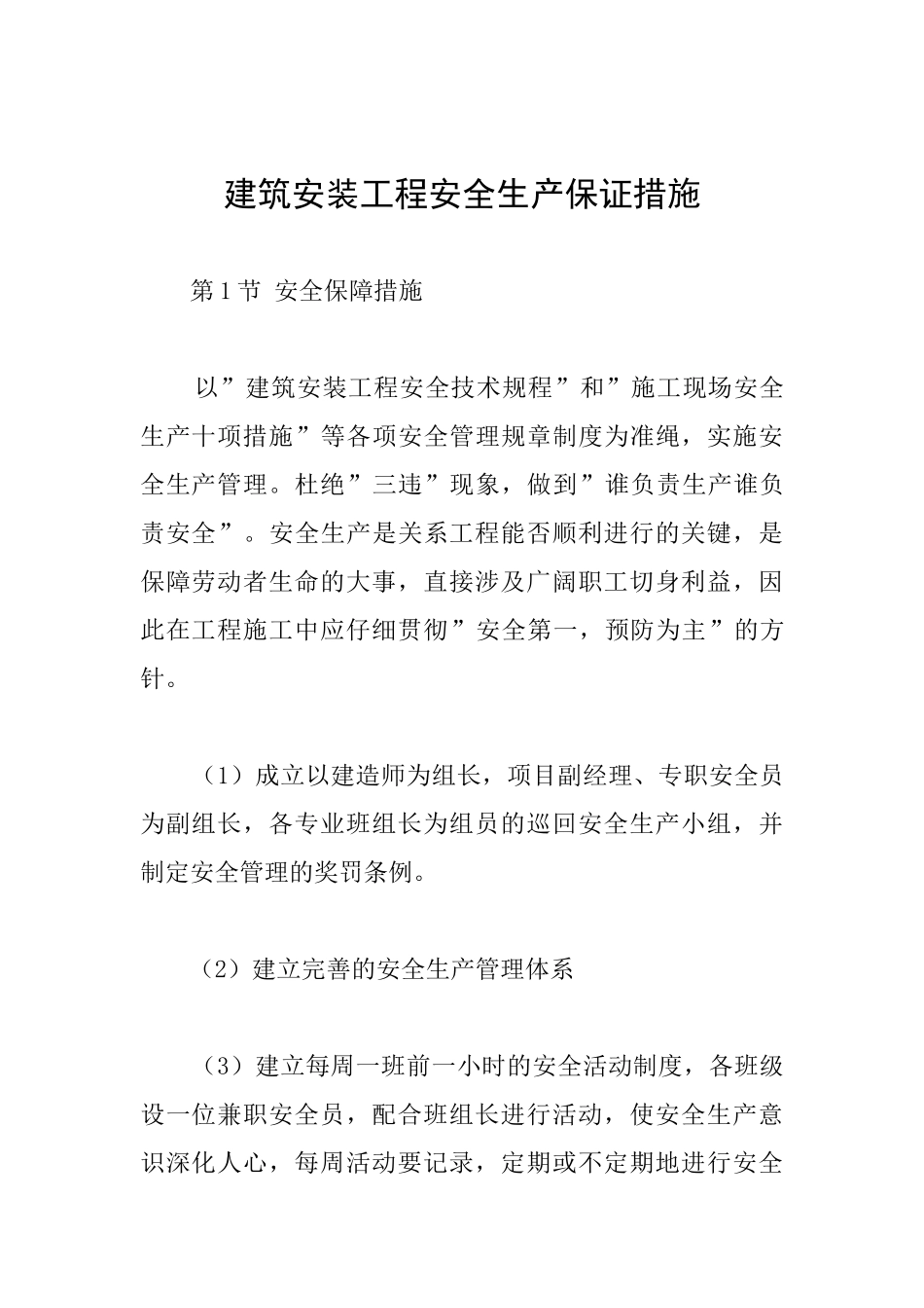 建筑安装工程安全生产保证措施_第1页