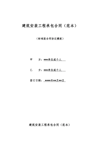 建筑安装工程承包合同