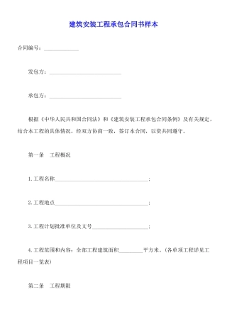 建筑安装工程承包合同书样本