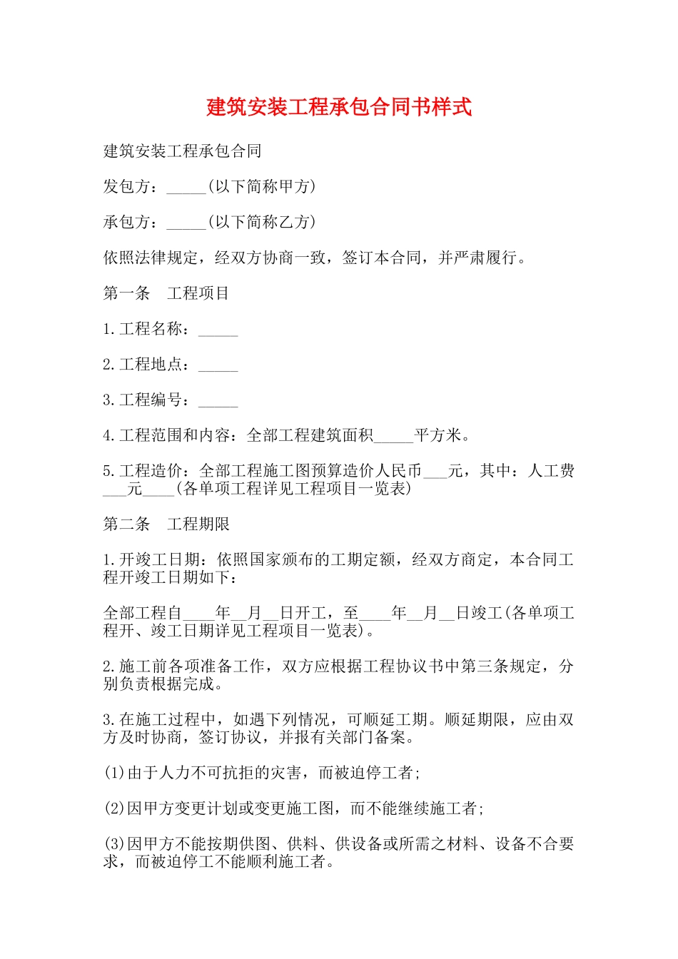 建筑安装工程承包合同书样式_第1页