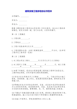 建筑安装工程承包协议书(范本)