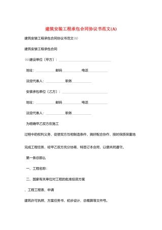 建筑安装工程承包合同协议书范文