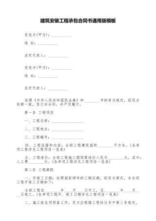 建筑安装工程承包合同书通用版模板