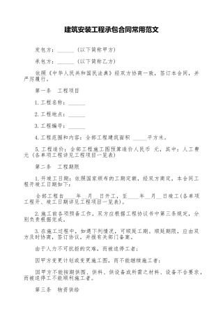 建筑安装工程承包合同常用范文