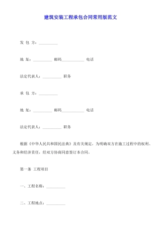 建筑安装工程承包合同常用版范文